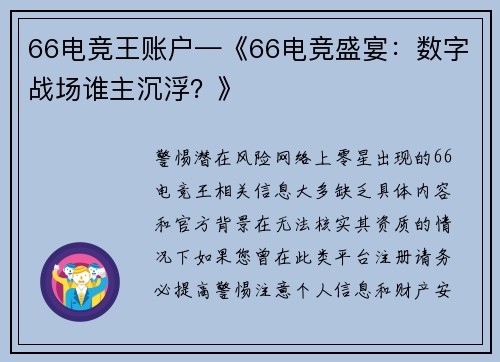 66电竞王账户—《66电竞盛宴：数字战场谁主沉浮？》