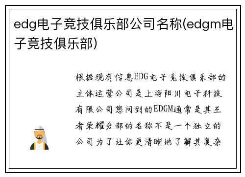 edg电子竞技俱乐部公司名称(edgm电子竞技俱乐部)
