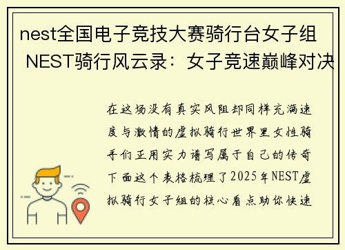 nest全国电子竞技大赛骑行台女子组 NEST骑行风云录：女子竞速巅峰对决