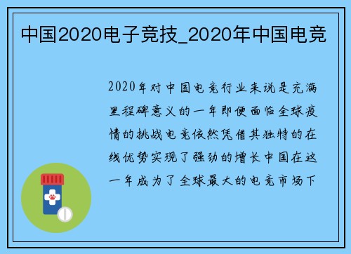 中国2020电子竞技_2020年中国电竞