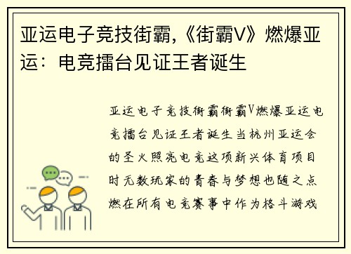 亚运电子竞技街霸,《街霸V》燃爆亚运：电竞擂台见证王者诞生
