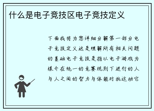什么是电子竞技区电子竞技定义