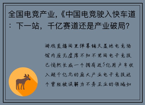 全国电竞产业,《中国电竞驶入快车道：下一站，千亿赛道还是产业破局？》