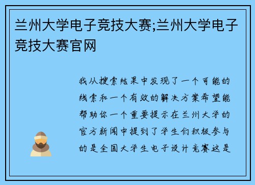 兰州大学电子竞技大赛;兰州大学电子竞技大赛官网
