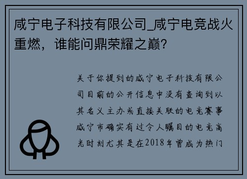 咸宁电子科技有限公司_咸宁电竞战火重燃，谁能问鼎荣耀之巅？