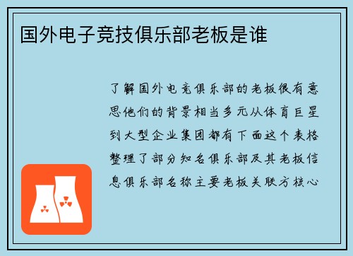 国外电子竞技俱乐部老板是谁