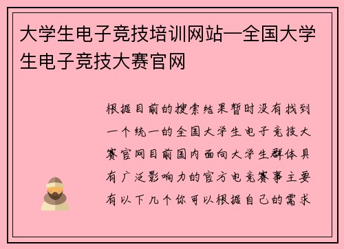 大学生电子竞技培训网站—全国大学生电子竞技大赛官网