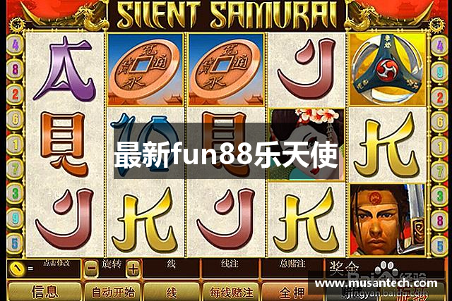 最新fun88乐天使